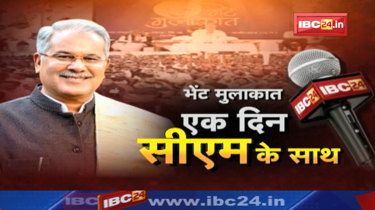 Bhent Mulakat Program in Chhattisgarh CM Bhupesh Baghel Live | भेंट-मुलाकात एक दिन भूपेश बघेल के साथ
