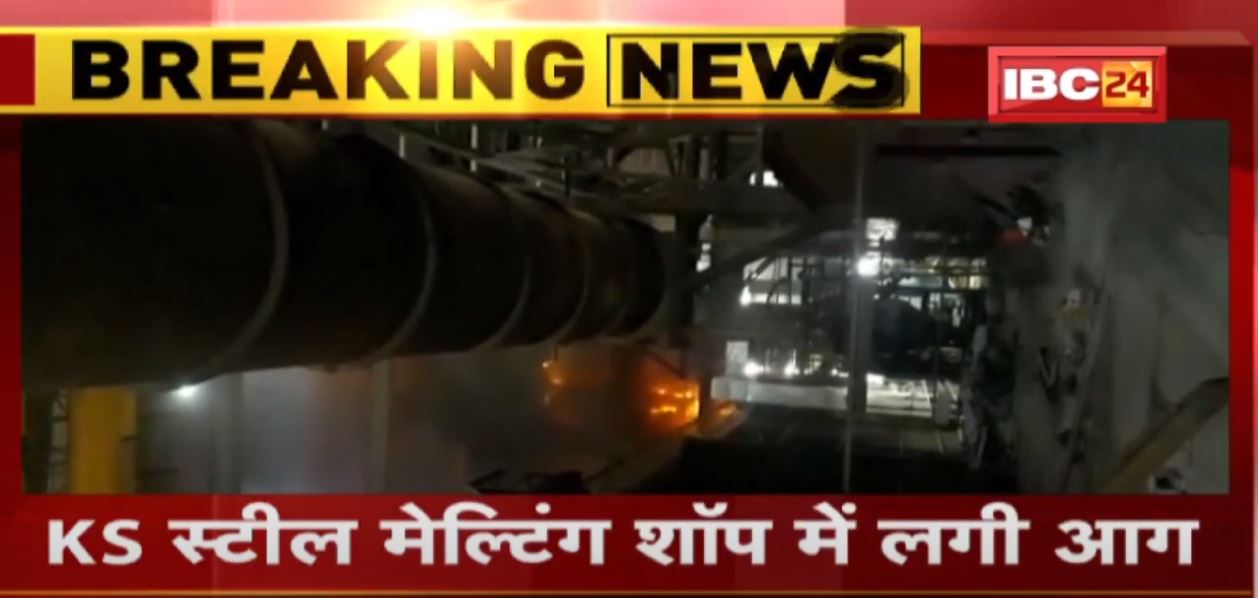 Bhilai Steel Plant Fire Accident : KS स्टील मेल्टिंग शॉप में लगी आग | CISF एरिया को किया गया सील