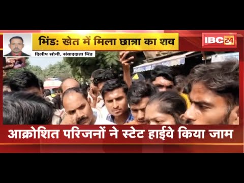 Bhind News : खेत में मिला नाबालिग छात्रा का सड़ा गला शव | आक्रोशित परिजनों ने State Highway किया जाम