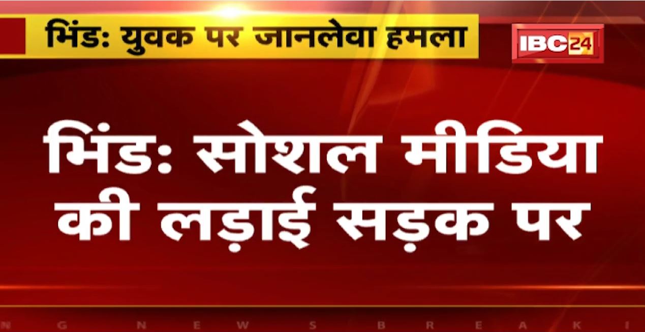 Bhind Crime News: Social Media की लड़ाई सड़क पर | लाठी और कुल्हाड़ी से किया जानलेवा हमला