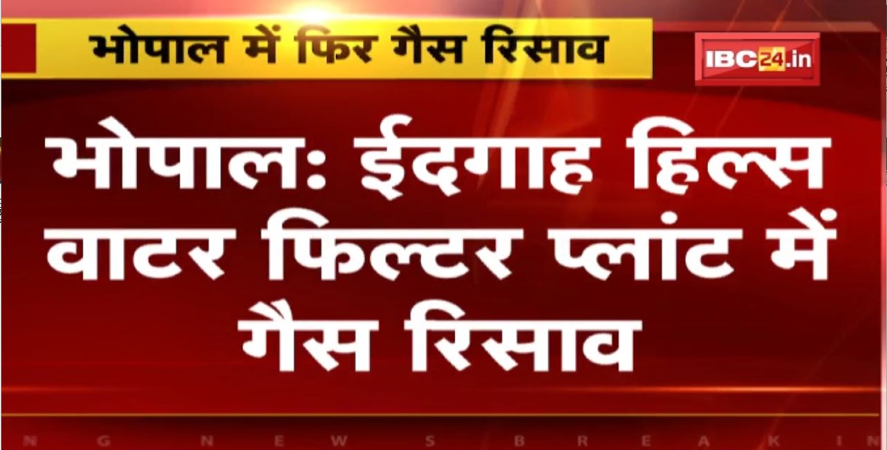 Bhopal Gas Leak : ईदगाह हिल्स Water Filter Plant में फिर Chlorine Gas  का रिसाव। वाल्व खोल रहे एक कर्मचारी की तबीयत बिगड़ी