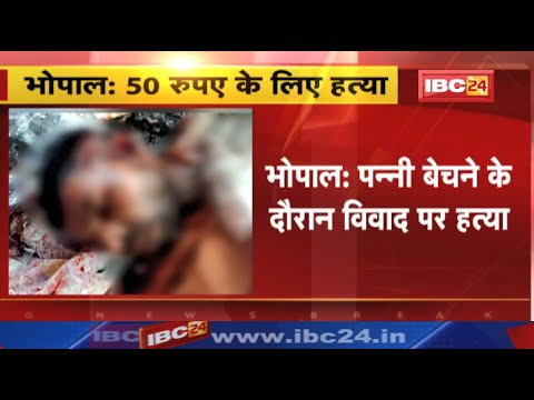 Bhopal Murder : 50 रुपए के लिए हत्या..सिर पर वार कर उतार दिया मौत के घाट | वारदात के बाद शव को जलाया