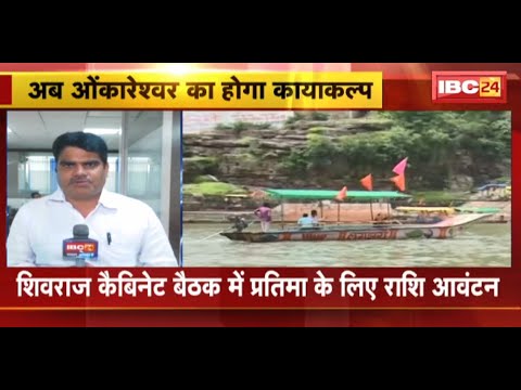Shivraj Government का बड़ा फैसला | Mahakal Mandir के बाद अब Omkareshwar का होगा कायाकल्प
