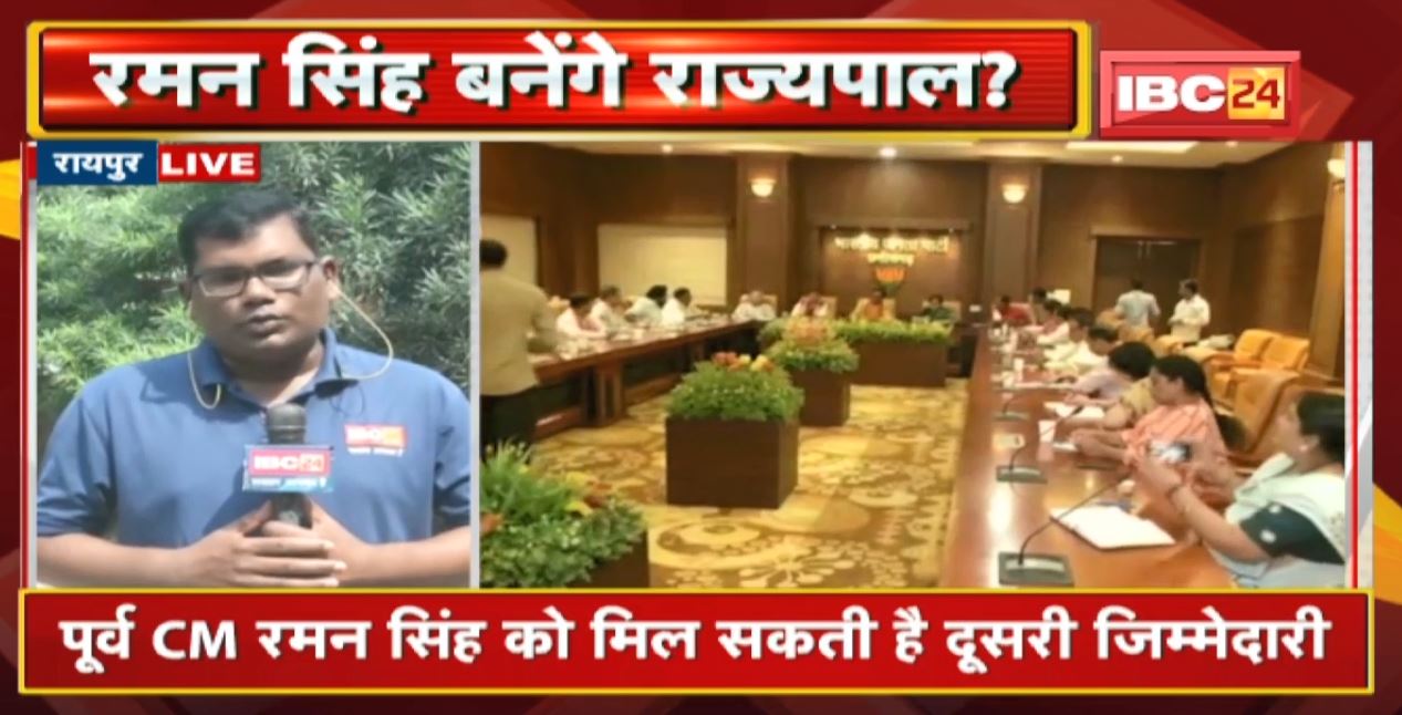 Chhattisgarh BJP में बड़े बदलाव संभव | पूर्व CM Raman Singh को मिल सकती है दूसरी जिम्मेदारी