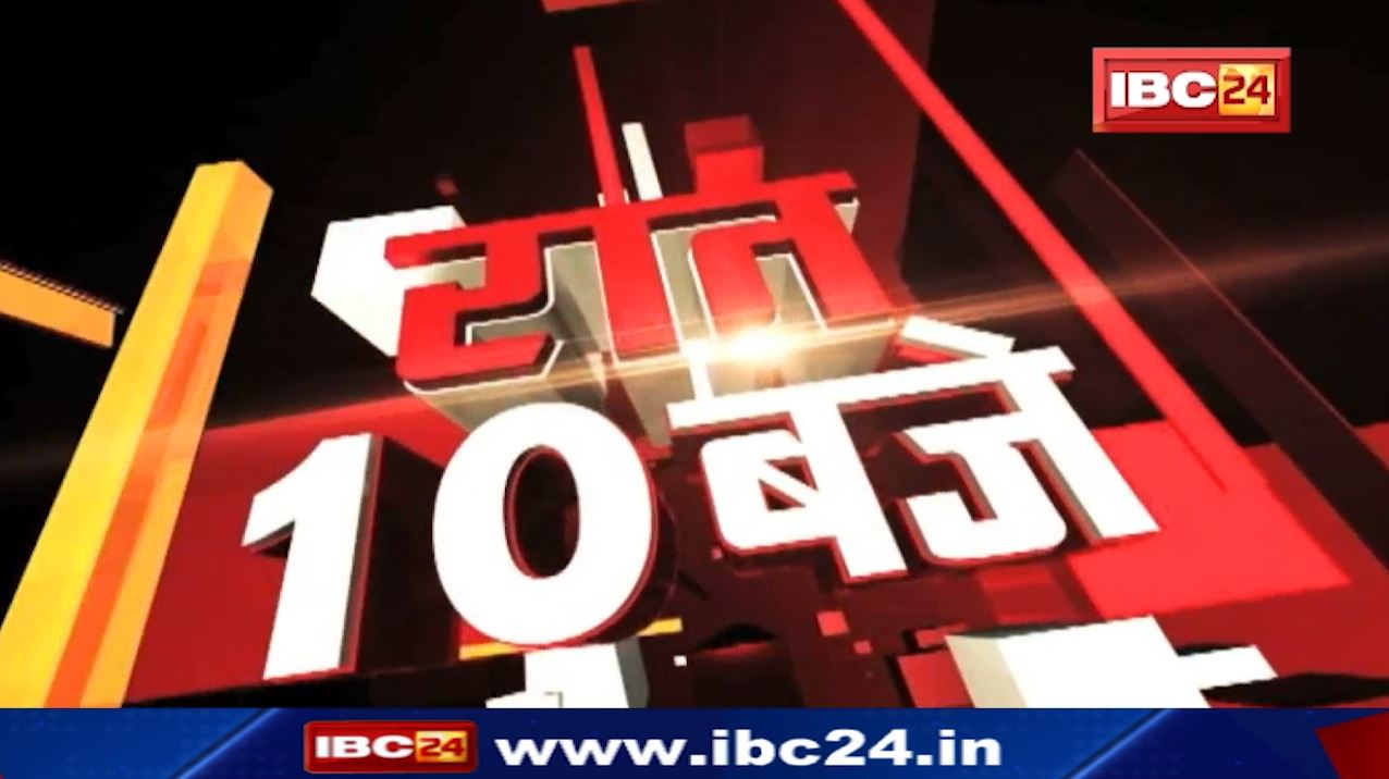 Chhattisgarh – Madhya Pradesh की रात 10 बजे की बड़ी खबरें | 28 October 2022 | खबर 10 बजे