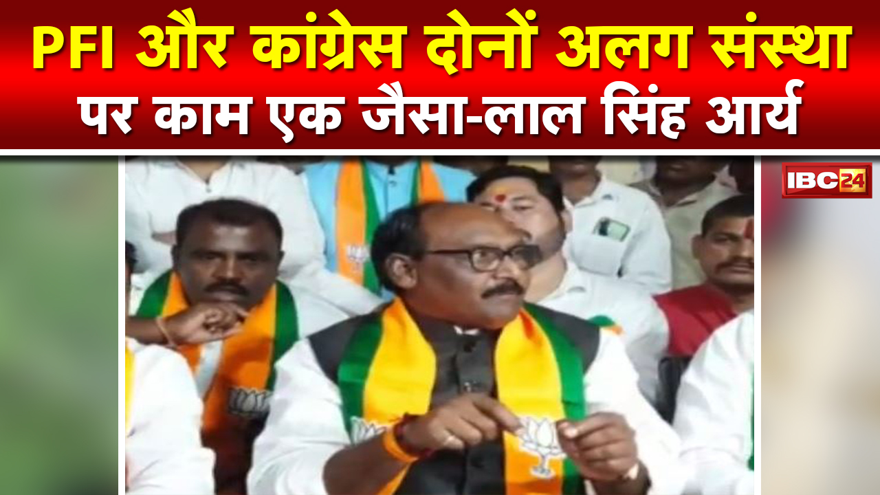 BJP अजा मोर्चा के राष्ट्रीय अध्यक्ष Lal Singh Arya का बड़ा बयान | Congress और PFI को बताया एक ही चीज