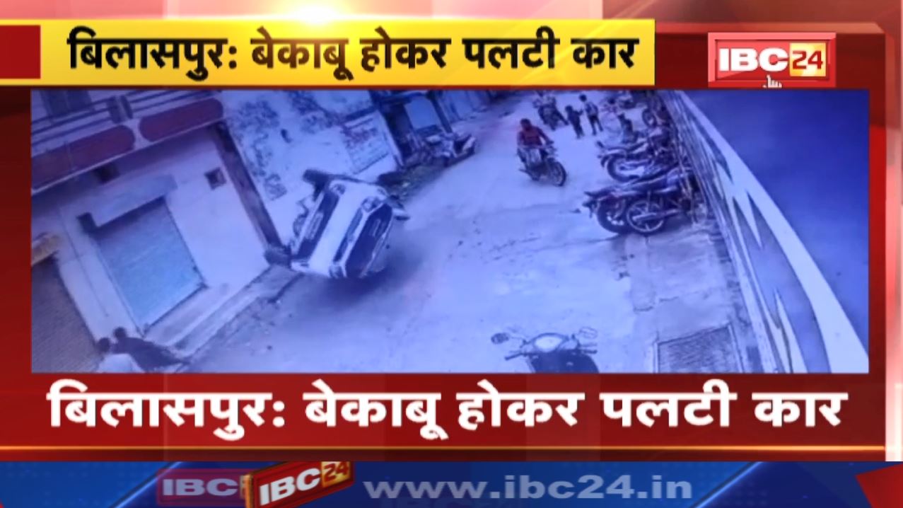 Bilaspur Accident News : देखिए Car पलटने का Live Video | बाल-बाल बचे स्कूटी सवार…