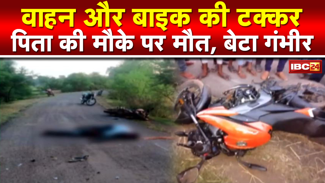 Bilaspur Accident News: वाहन और बाइक की टक्कर | बाइक सवार पिता की मौके पर मौत, बेटा गंभीर