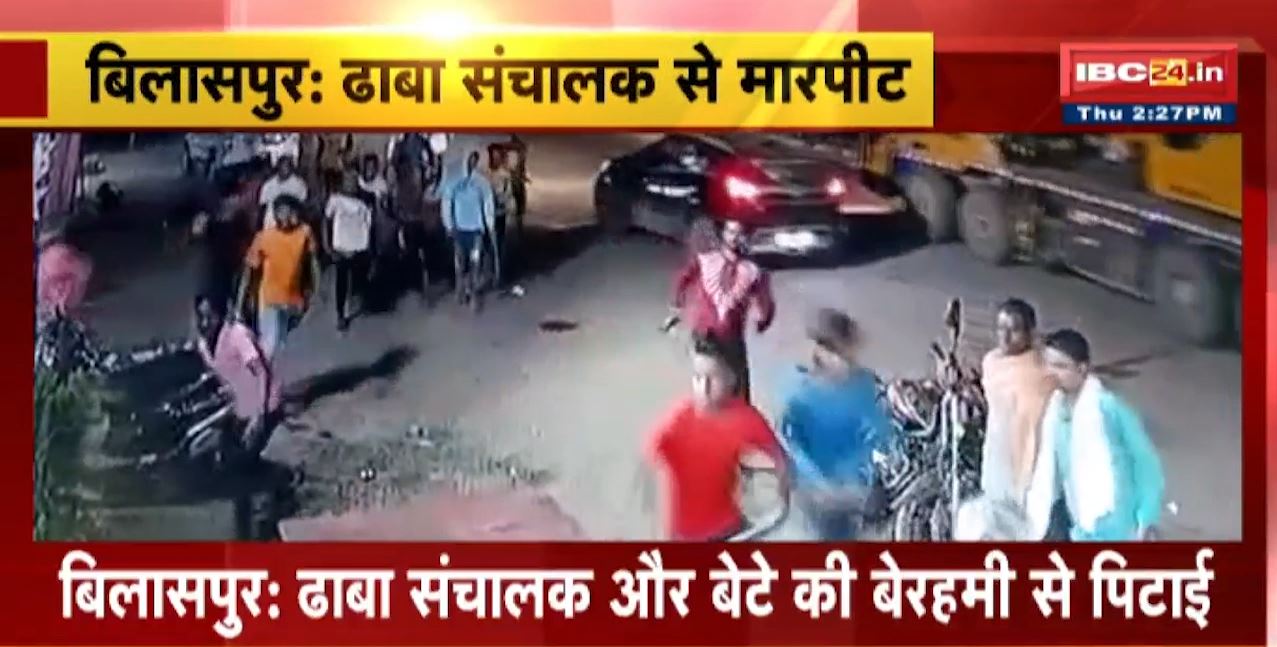 Bilaspur Assault Case: ढाबा संचालक और बेटे की बेरहमी से पिटाई | चाकू, लाठी, डंडे से युवकों ने पीटा