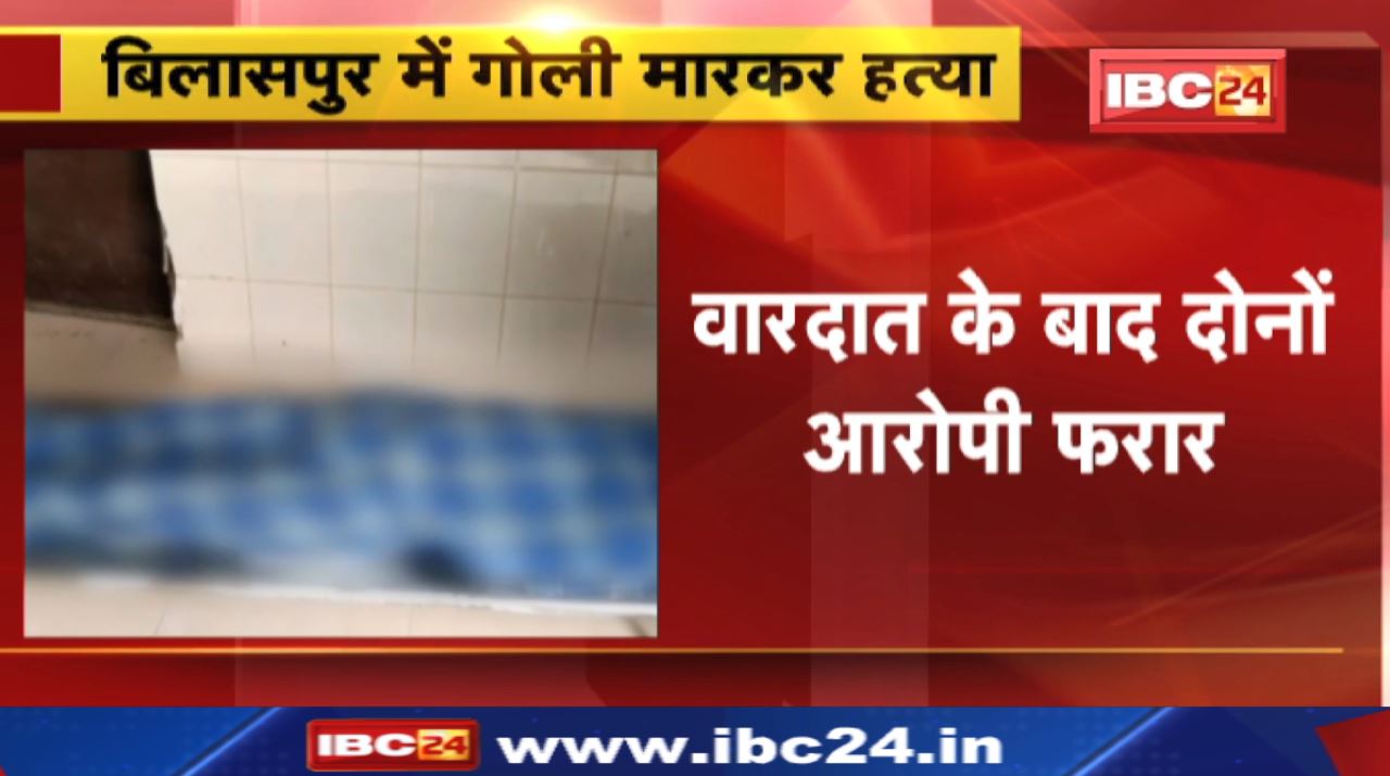 Bilaspur Crime News : युवक की गोली मारकर हत्या | पचपेड़ी थाना इलाके के मानिकचौरी गांव में फायरिंग
