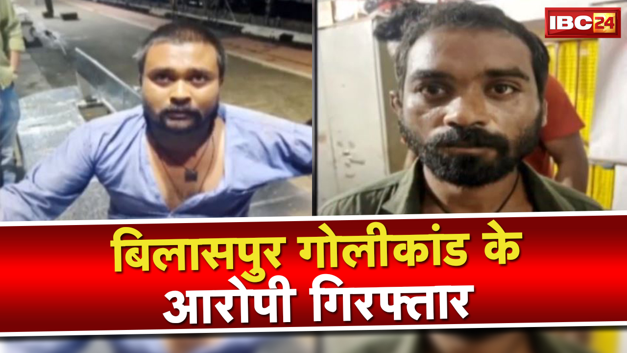 Bilaspur Crime News : गोलीकांड के 2 मुख्य आरोपी और एक सहयोगी गिरफ्तार…