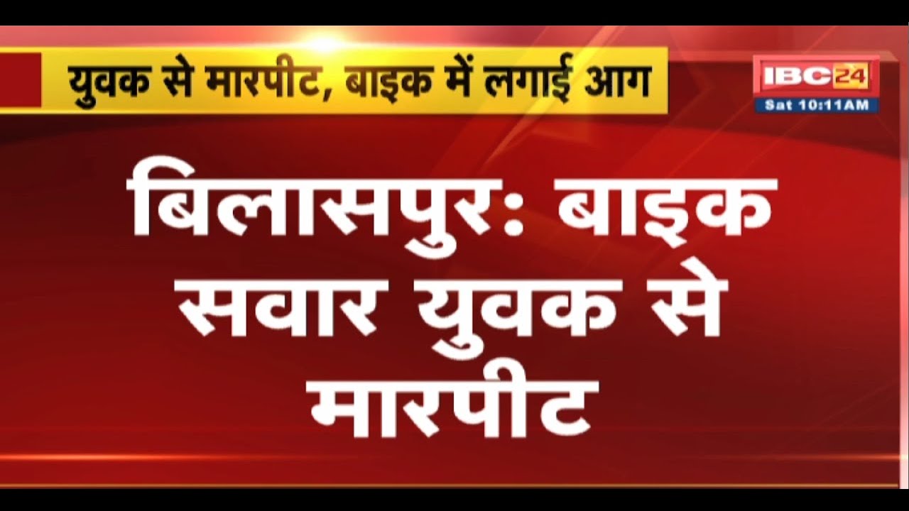 Bilaspur Crime News: बाइक सवार युवक से मारपीट | आरोपियों ने बाइक में लगाई आग
