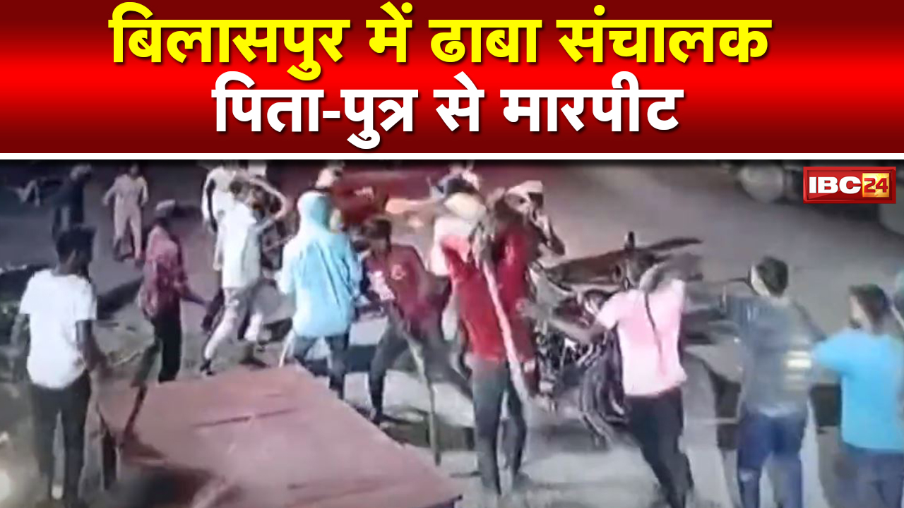 Bilaspur Crime News : ढाबा संचालक और उसके बेटे की पिटाई | Police ने 5 आरोपियों को किया Arrest