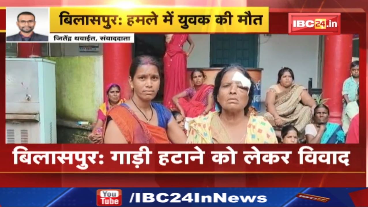 Bilaspur Crime News : युवक की मौत | गाड़ी हटाने के विवाद पर जमकर चले लाठी, डंडे और रॉड…