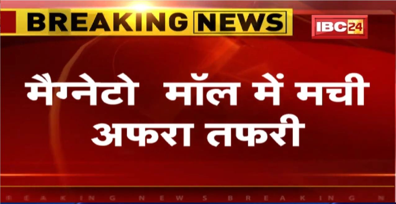 Bilaspur Magneto Mall Fire News : मैग्नेटो मॉल के Food Court में लगी आग। Mall में मची अफरा तफरी