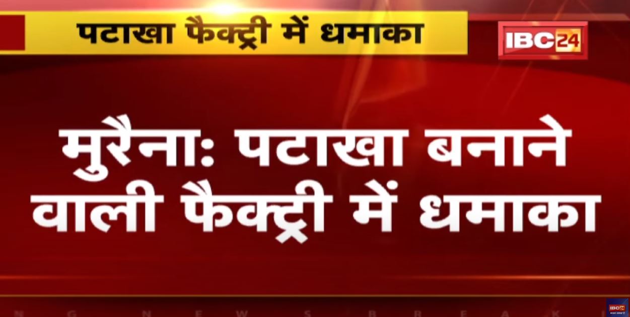 Blast in Morena : मकान में बनाए जा रहे थे पटाखे | मलबे में दबने से 4 लोगों की मौत…