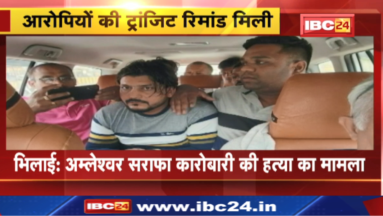 Bullion Trader Murder Case : आज वाराणसी से आरोपियों को लेकर दुर्ग पहुंचेगी पुलिस