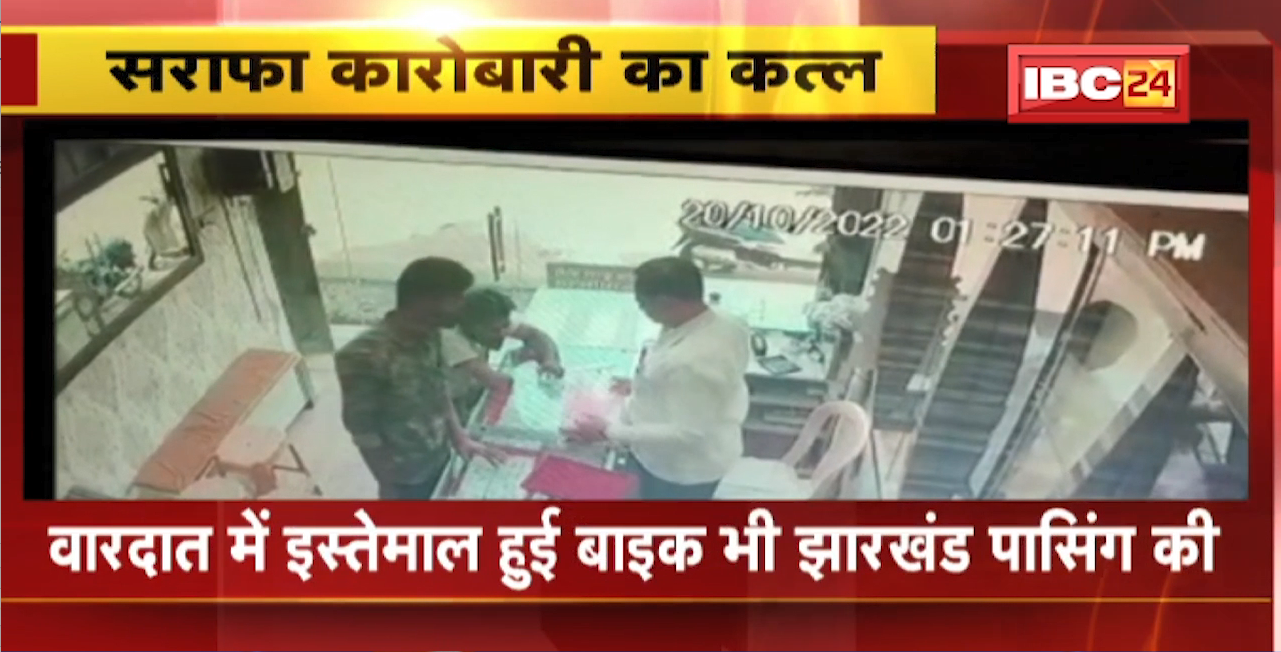 Bullion Trader Murder : आज हो सकता है सराफा कारोबारी हत्याकांड का खुलासा । CCTV फुटेज देखकर Police ने दो संदेहियों के पकड़ा