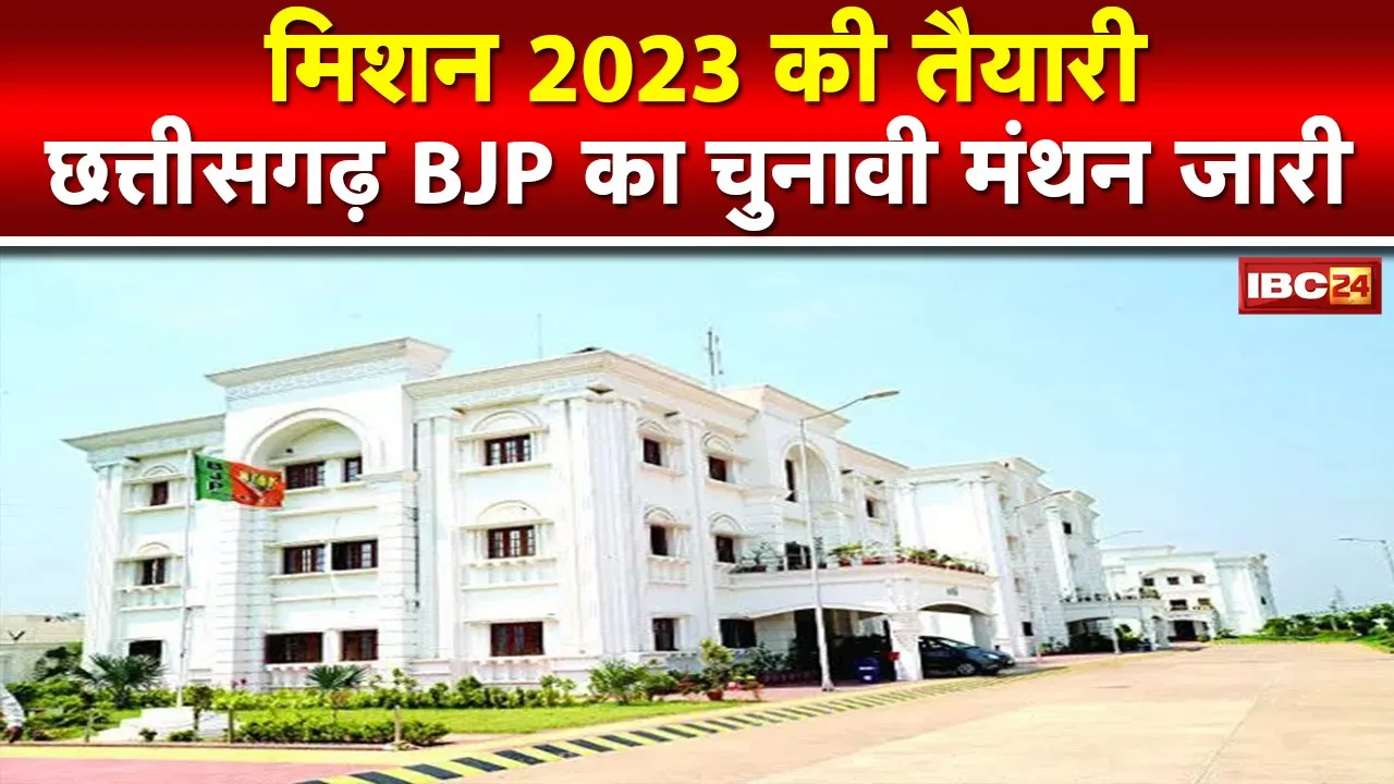 CG BJP Meeting : भाजपा का चुनावी मंथन। सांसद संतोष पांडेय की अध्यक्षता में बैठक जारी