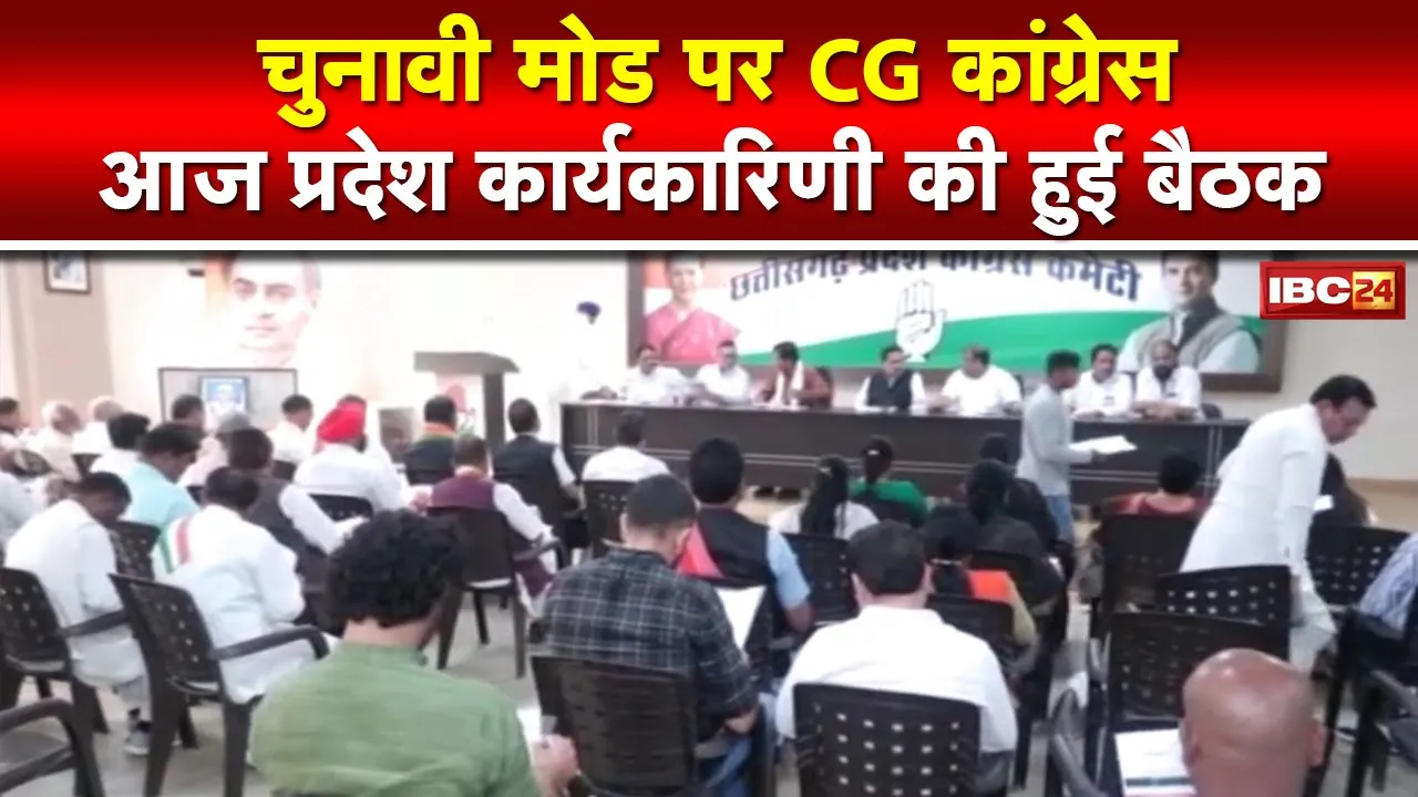 CG Congress Meeting : छत्तीसगढ़ कांग्रेस का चुनावी मंथन।राजीव भवन में हुई प्रदेश कार्यकारिणी की बैठक