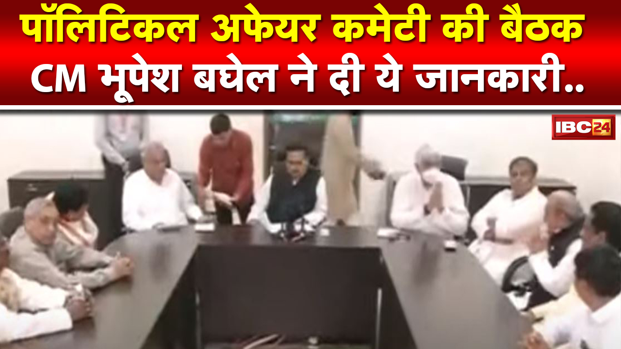 CG Congress Political Affairs Committee Meeting : बैठक में दो प्रस्ताव पारित किए गए : CM