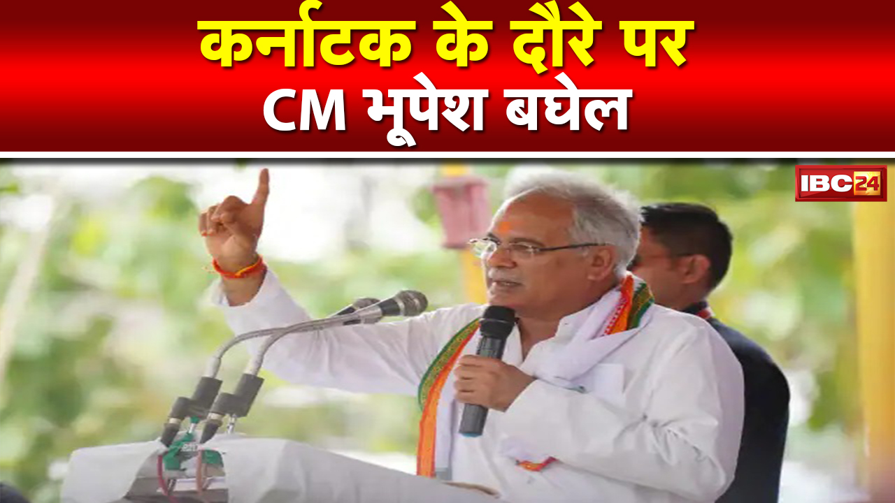 CM Bhupesh Baghel Karnataka Visit: Rahul Gandhi की Bharat Jodo Yatra में होंगे शामिल