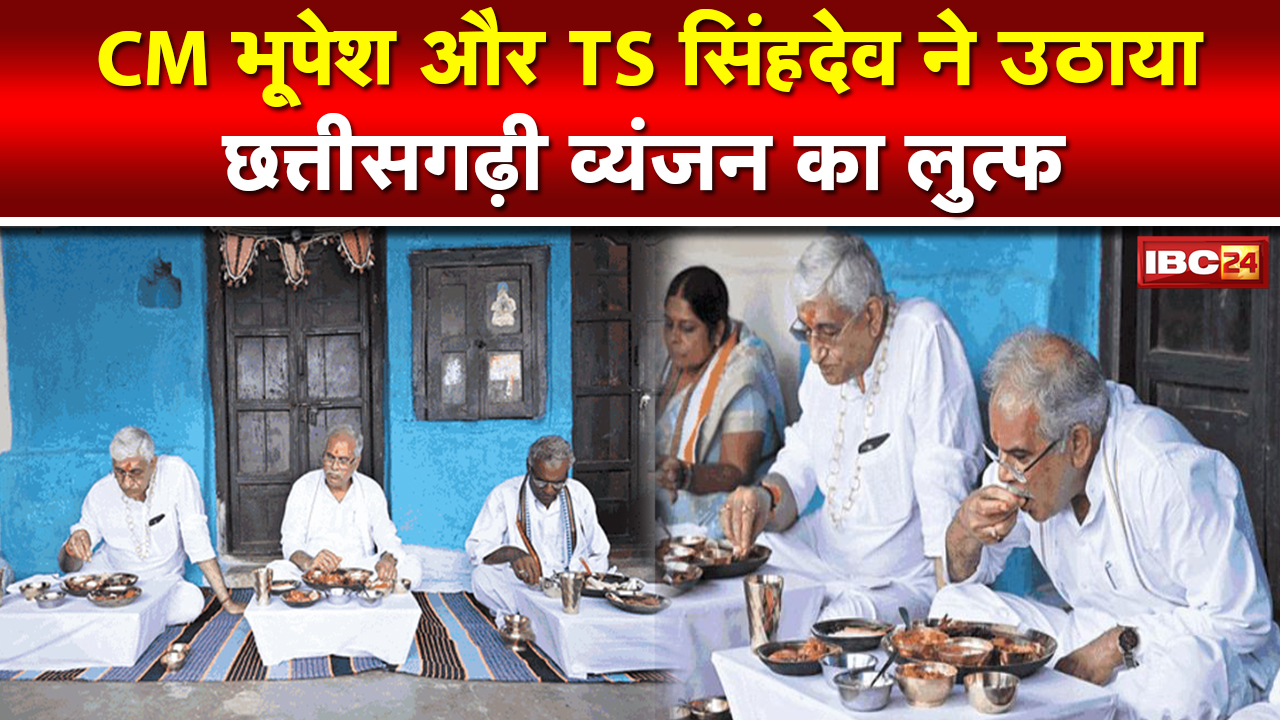 CM Bhupesh Baghel Singh Deo Together : किसान के घर में भूपेश बघेल-टीएस सिंह देव ने एक साथ किया भोजन