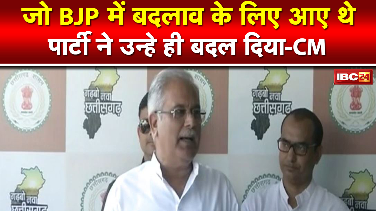 CM Bhupesh Baghel ने BJP पर कसा तंज | कहा- BJP में सब कुछ ठीक नहीं चल रहा है, अविश्वास का वातारण है