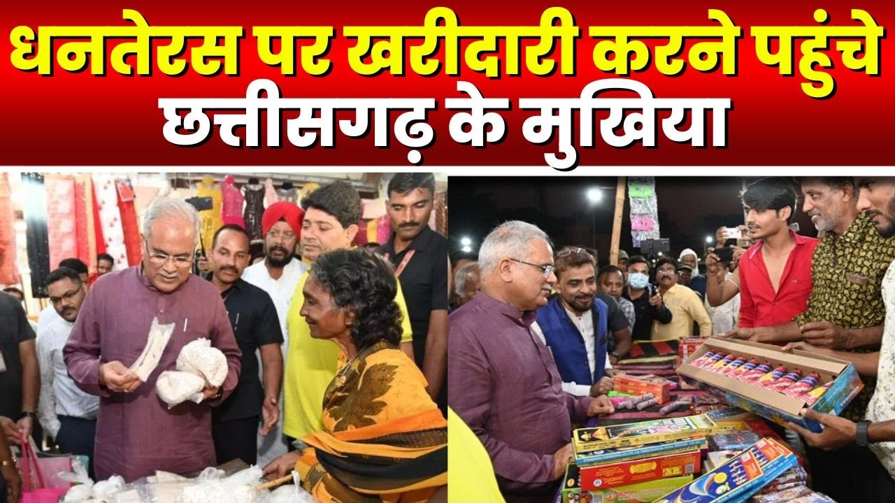 Dhanteras 2022 : CM भूपेश बघेल पहुंचिस बजार | फटाखा, मिठाइ, लाइ, बतासा खरीदिस CM