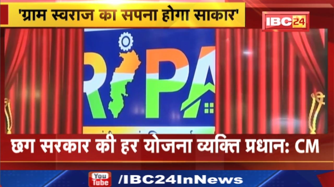 ग्राम स्वराज का सपना होगा साकार | CM Bhupesh Baghel ने किया रुरल इंडिस्ट्रियल पार्क योजना का शुभारंभ