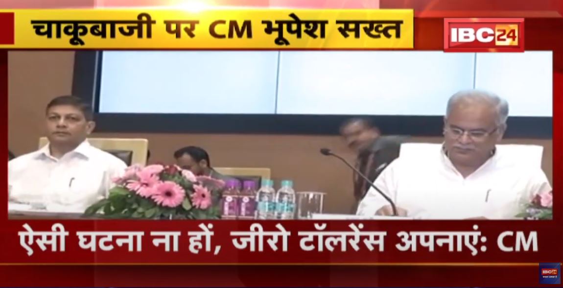 CM Bhupesh Baghel का सभी SP को सख्त निर्देश। चाकूबाजी की घटनाओं पर तेजी से करें कार्रवाई-CM
