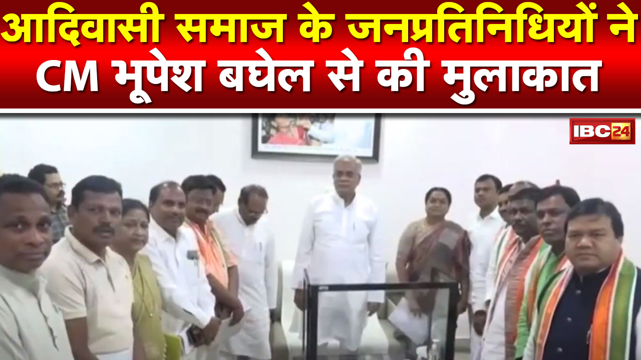 CM Bhupesh Baghel ने की आदिवासी समाज जनप्रतिनिधियों से मुलाकात | 32% आरक्षण का लाभ का दिया आश्‍वासन