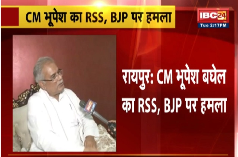 CM भूपेश बघेल का RSS, BJP पर हमला, कहा- RSS के विचारधारा में राम, अब गाय नहीं रहा..
