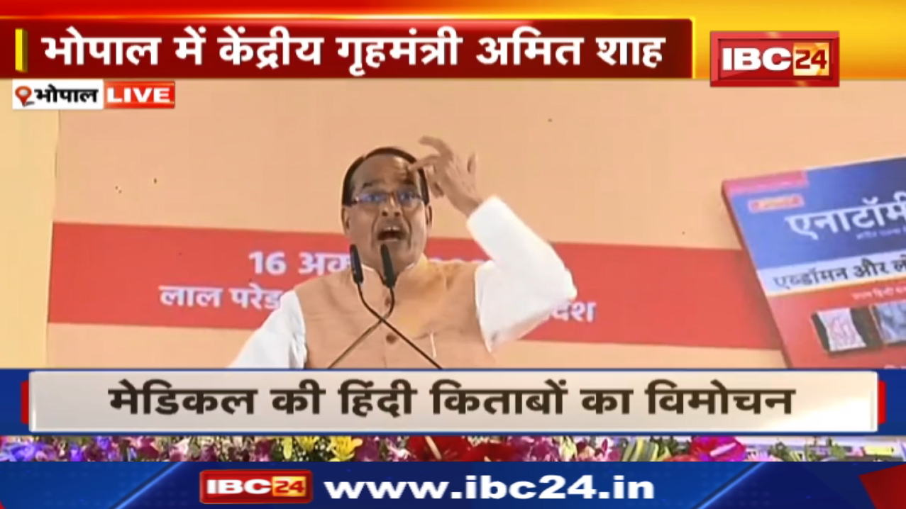 CM Shivraj Singh Chouhan Full Speech in Bhopal Madhya Pradesh | मेडिकल की हिंदी किताबों का विमोचन