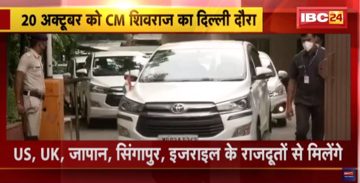 CM Shivraj Singh Chouhan 20 October को जाएंगे Delhi | विदेशों के राजदूतों से करेंगे मुलाकात
