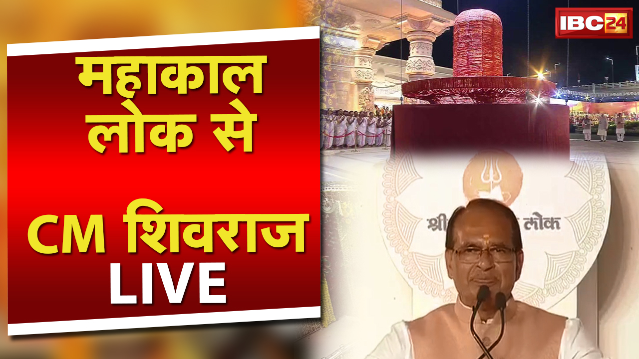 Mahakal Lok Inauguration Live Updates : CM Shivraj Singh Full Speech Live in Ujjain