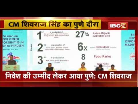 CM Shivraj Singh Visit Pune : उद्योगपतियों से मिले CM। Global Investors Summit के लिए किया आमंत्रित