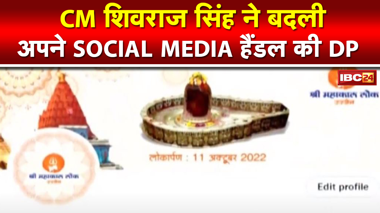 CM Shivraj Singh ने बदली DP और Banner Photo | Social Media Account पर लगाई Mahakal Lok की फोटो