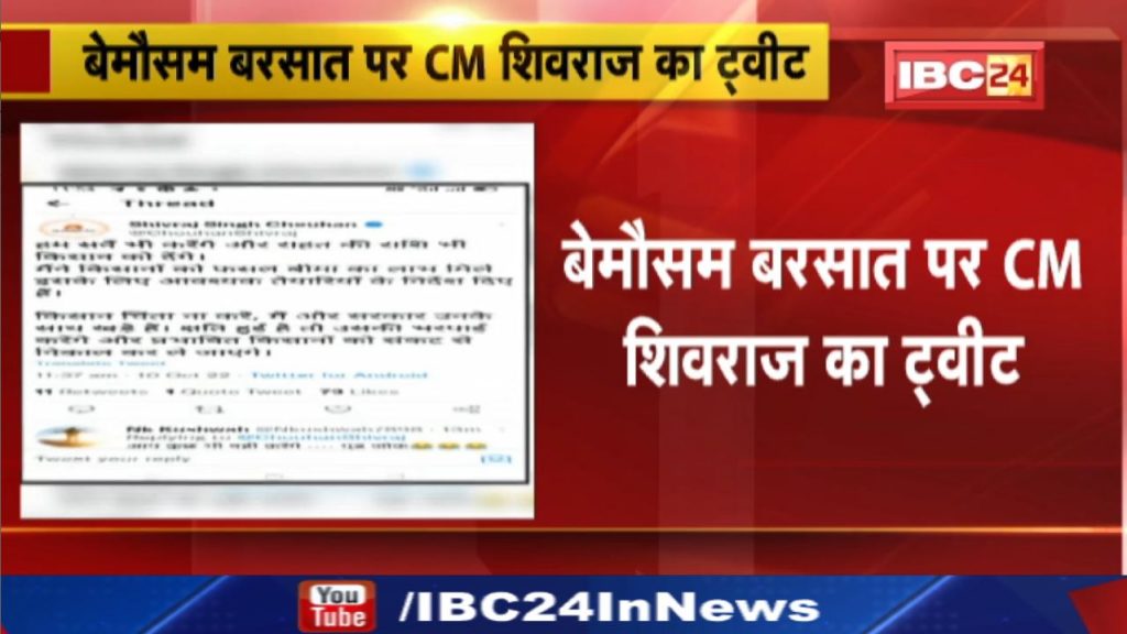 CM Shivraj tweet on unseasonal rain