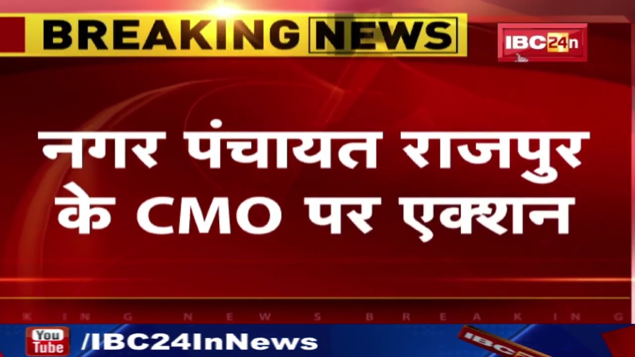 Balrampur News : नगर पंचायत राजपुर के CMO हटाए गए | टेंडर और वित्तीय अनियमितता पर एक्शन