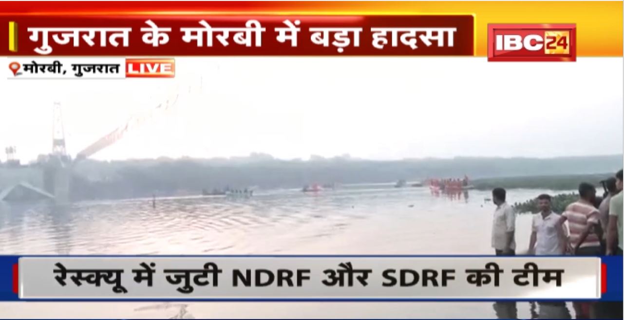 Morbi Bridge Collapse : Gujarat के मोरबी में बड़ा हादसा। पुल टूटने से 100 से ज्यादा लोगों की मौत