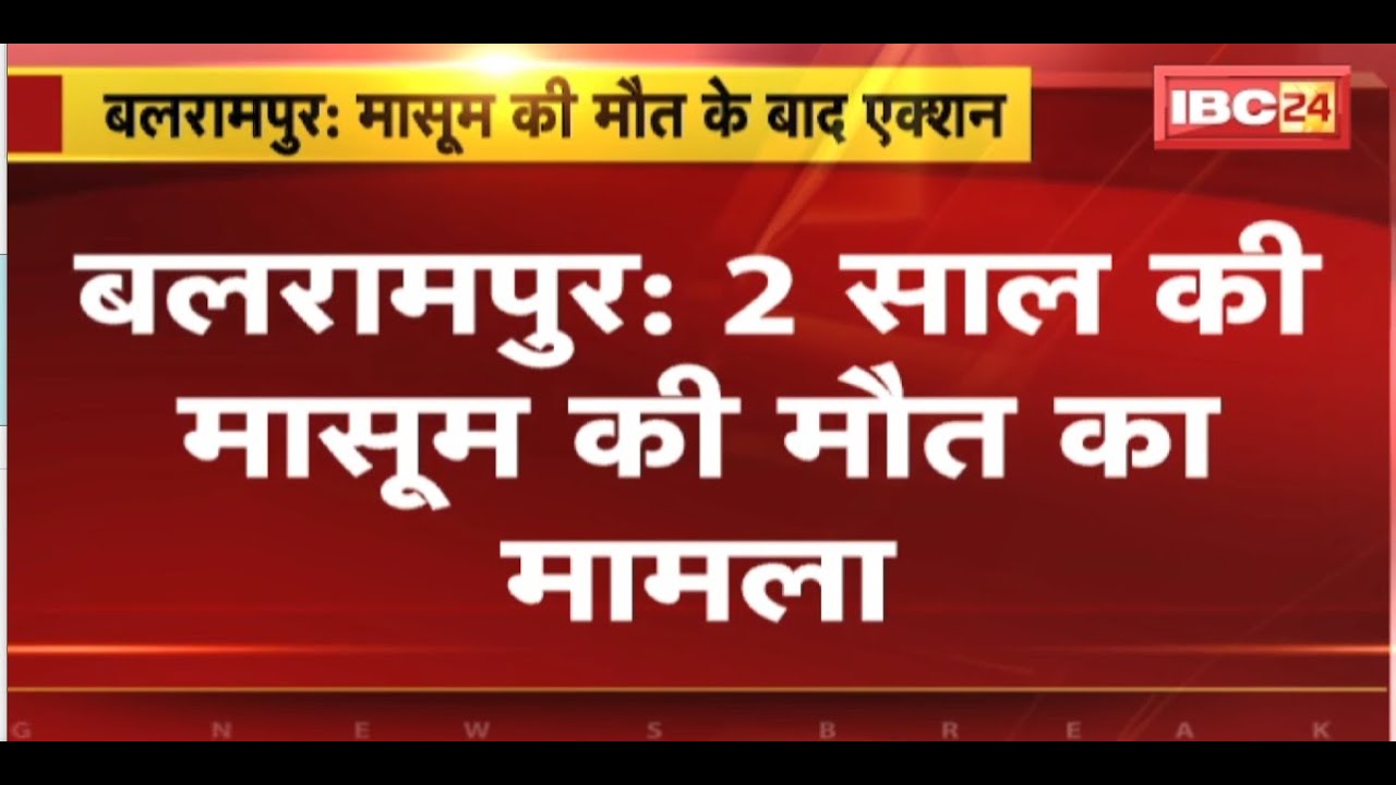 Balrampur में 2 साल की मासूम की मौत का मामला | प्रशासन ने Medical के साथ Clinic को किया सील