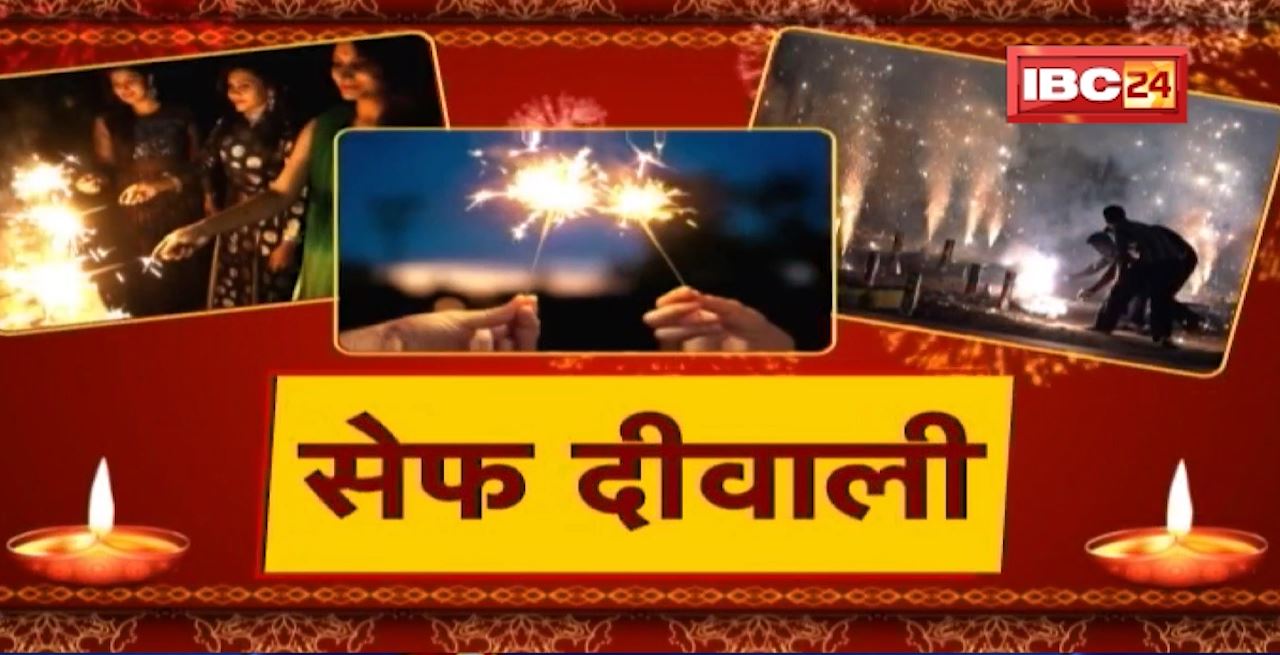 SAFE DIWALI…HAPPY DIWALI : सावधानी से मनाएं खुशियों वाली दीवाली। क्या-क्या बरतें सावधानी?