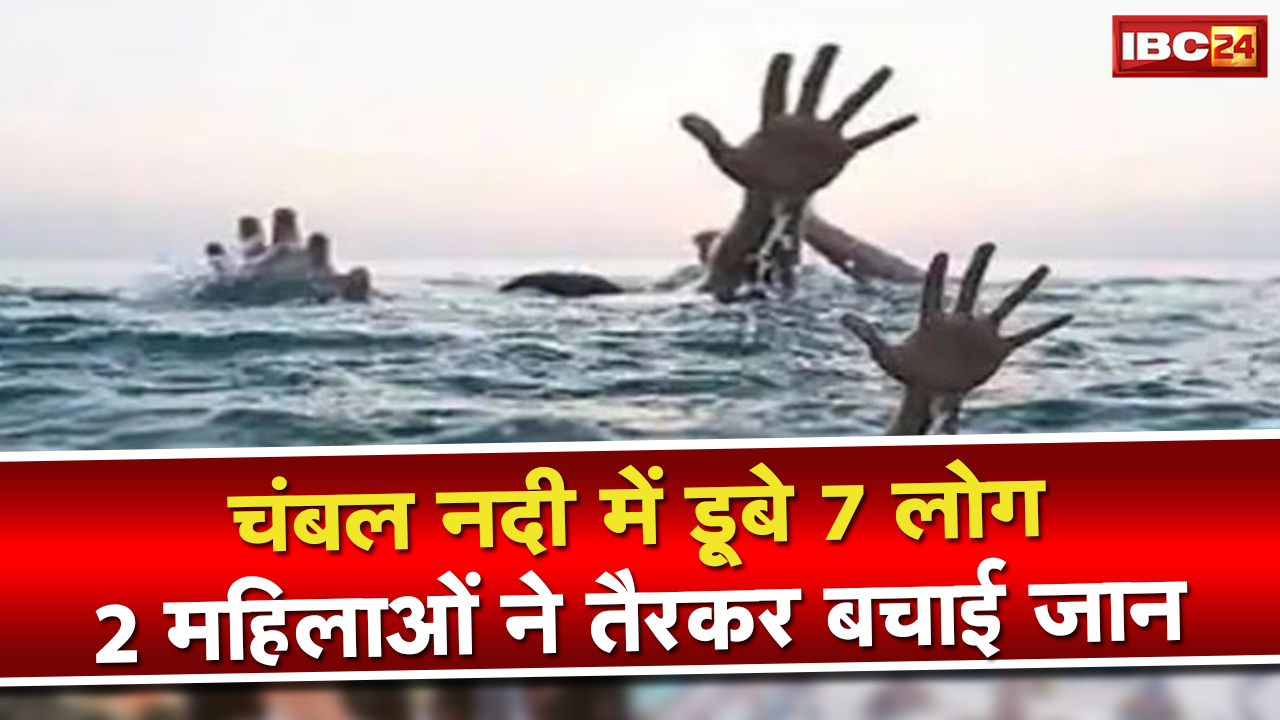 Chambal River : चंबल नदी में नाव पलटने 7 लोग डूबे, 4 लोगों की मौत | 2 महिलाओं ने तैरकर बचाई जान