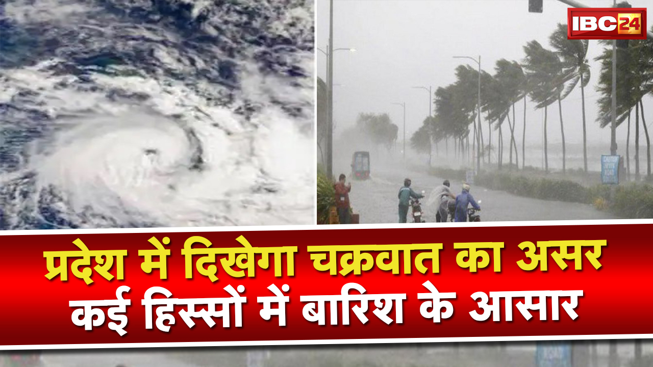 Monsoon : छत्तीसगढ़ – मध्य प्रदेश में फिर बदलेगा मौसम | चक्रवात ‘सीतरंग’ के प्रभाव से बारिश के आसार