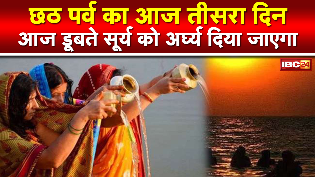 Chhath Puja 2022 Day 3 : छठ पर्व का आज तीसरा दिन | अस्तगामी सूर्य को अर्घ्य देने का महत्व जानिए