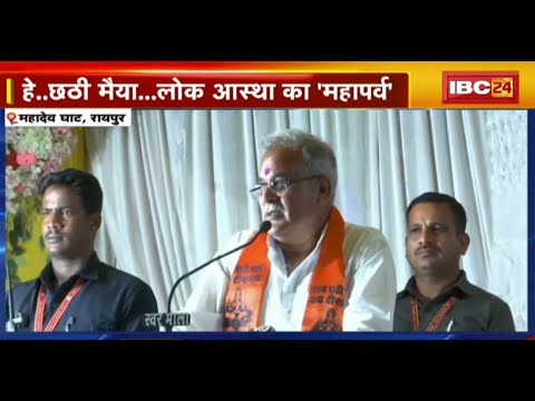 Chhath Puja 2022 Sandhya Arghya Live : Raipur के महादेव घाट से CM Bhupesh Baghel Full Speech Live..