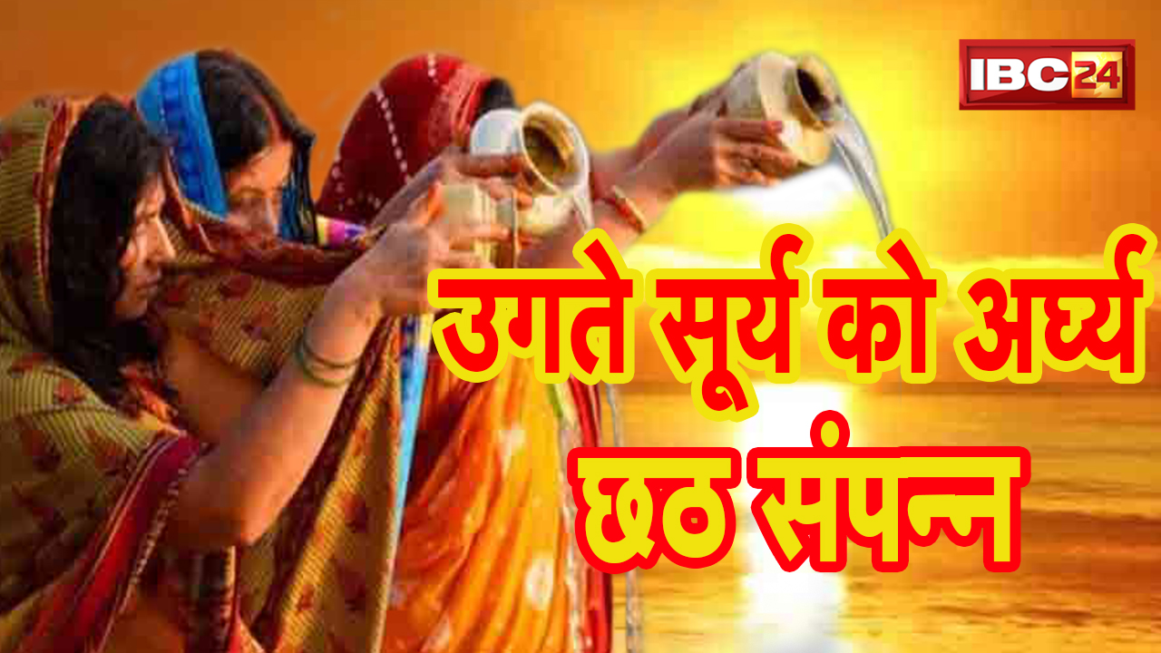 Chhath Puja Morning Arghya : उदीयमान सूर्य को अर्घ्य के साथ महापर्व छठ संपन्न | जय छठी मइया गूंजा