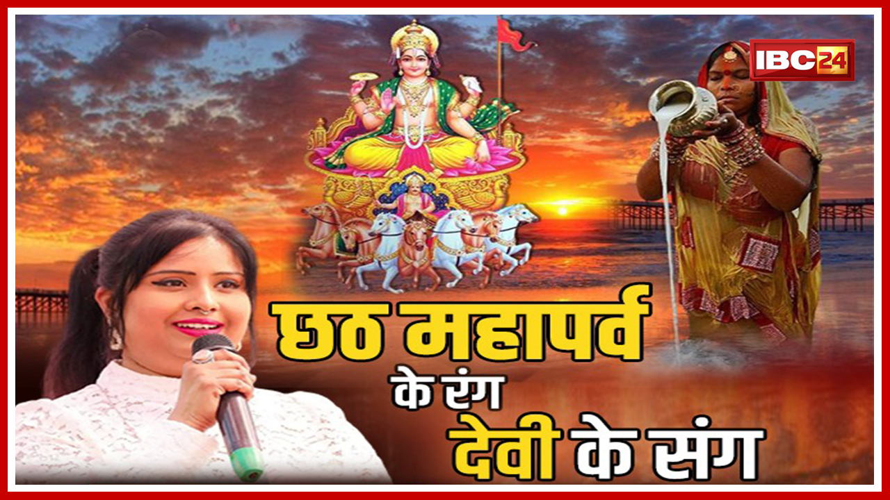 Chhath Puja Special 2022 : हे..छठी मैया… छठ महापर्व के रंग..Devi के संग