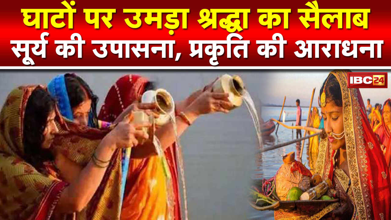 Chhath Puja Sandhya Arghya Live : सूर्य की उपासना, प्रकृति की आराधना। सूर्य को दिया जा रहा अर्ध्य..